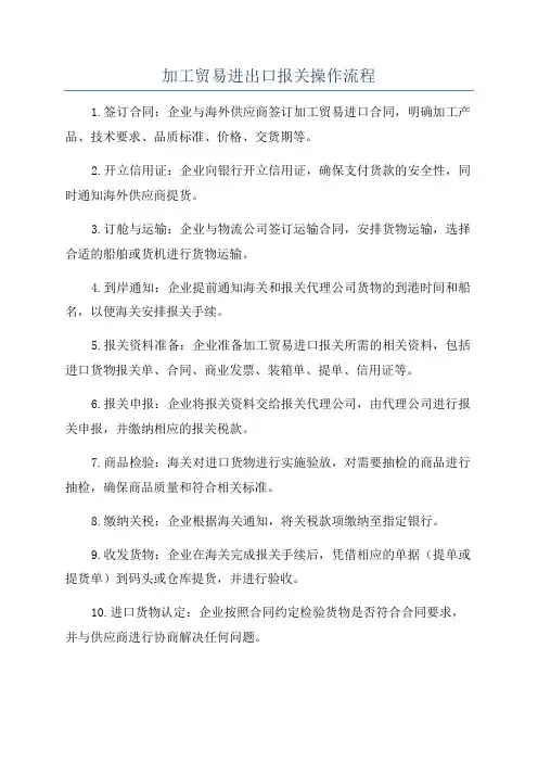 加工贸易进出口报关操作流程