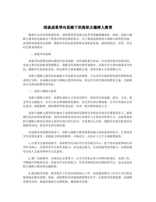 浅谈成果导向思维下的高职立德树人教育