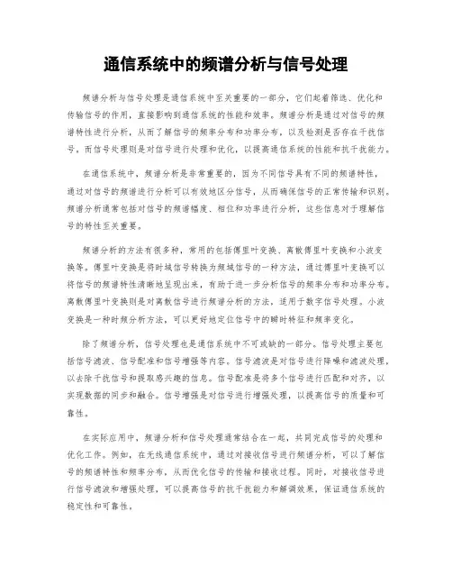 通信系统中的频谱分析与信号处理