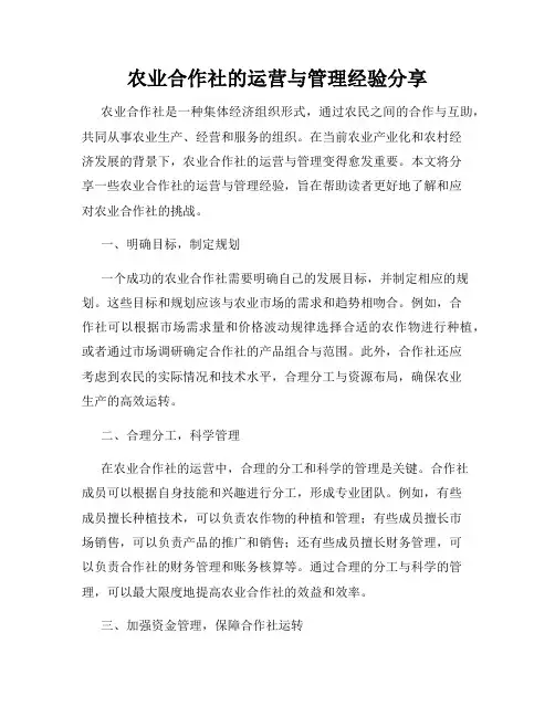 农业合作社的运营与管理经验分享