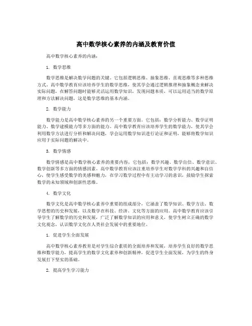 高中数学核心素养的内涵及教育价值