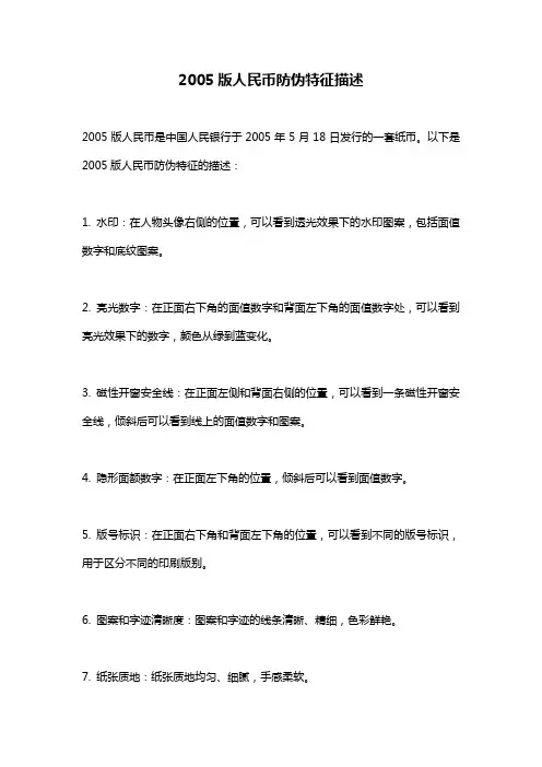 2005版人民币防伪特征描述