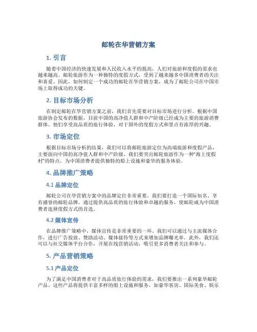 邮轮在华营销方案