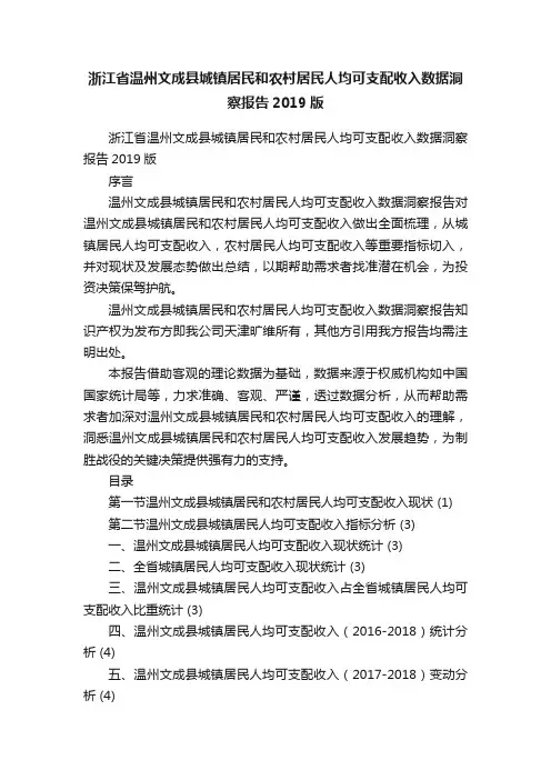 浙江省温州文成县城镇居民和农村居民人均可支配收入数据洞察报告2019版