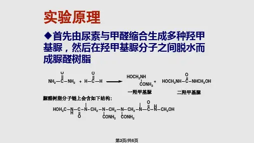 脲醛树脂的合成