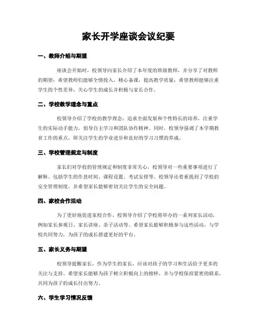家长开学座谈会议纪要