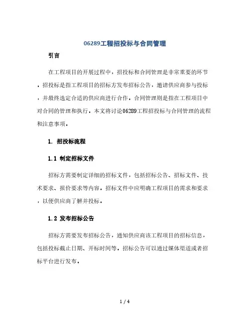 06289工程招投标与合同管理(2024精)