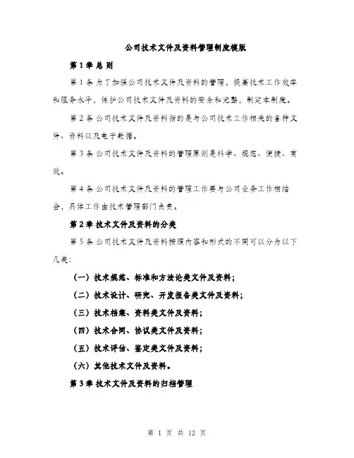 公司技术文件及资料管理制度模版（四篇）