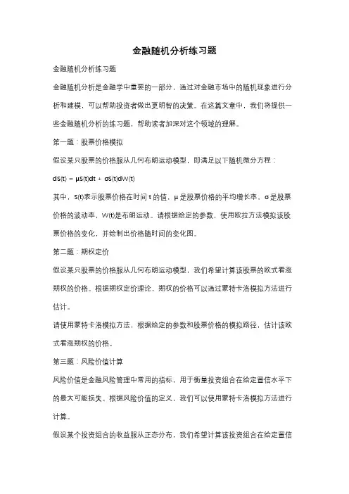 金融随机分析练习题