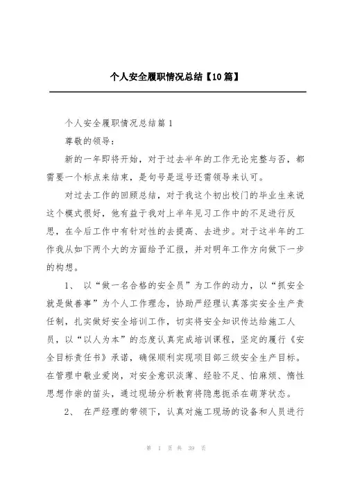 个人安全履职情况总结【10篇】