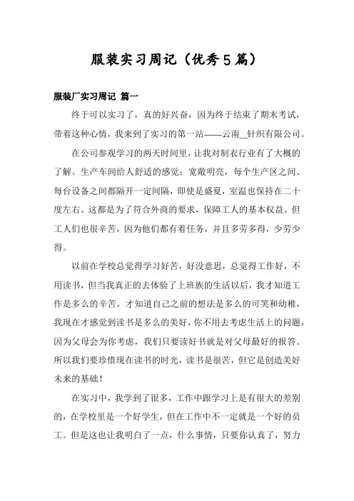 服装实习周记(优秀5篇)
