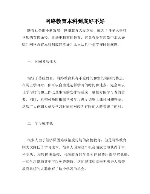 网络教育本科到底好不好