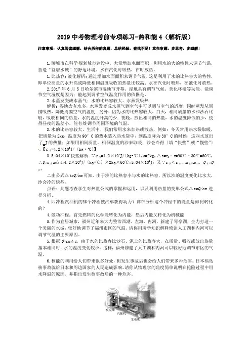 2019中考物理考前专项练习-热和能4(解析版).doc