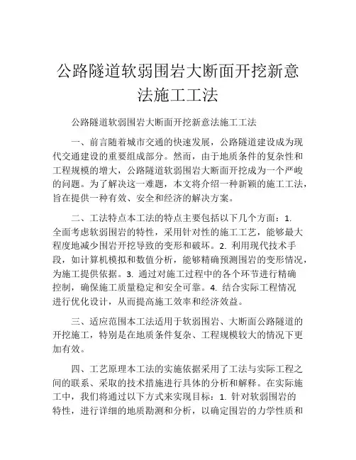 公路隧道软弱围岩大断面开挖新意法施工工法