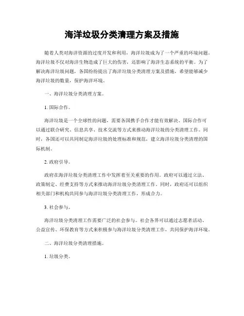 海洋垃圾分类清理方案及措施