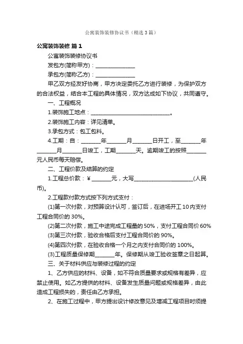 公寓装饰装修协议书（精选3篇）