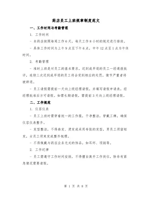 药店员工上班规章制度范文（三篇）