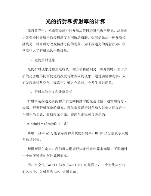 光的折射和折射率的计算