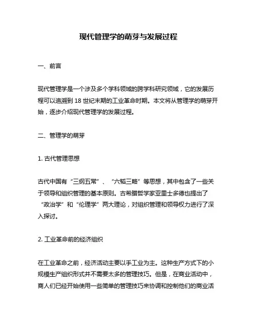 现代管理学的萌芽与发展过程