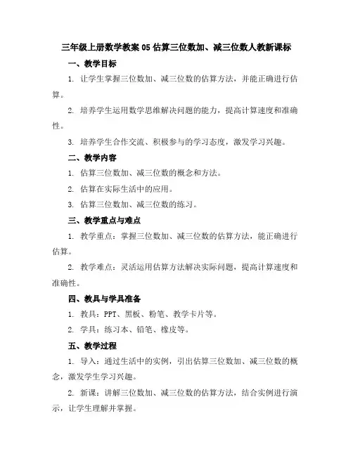 三年级上册数学教案-05估算三位数加、减三位数-人教新课标