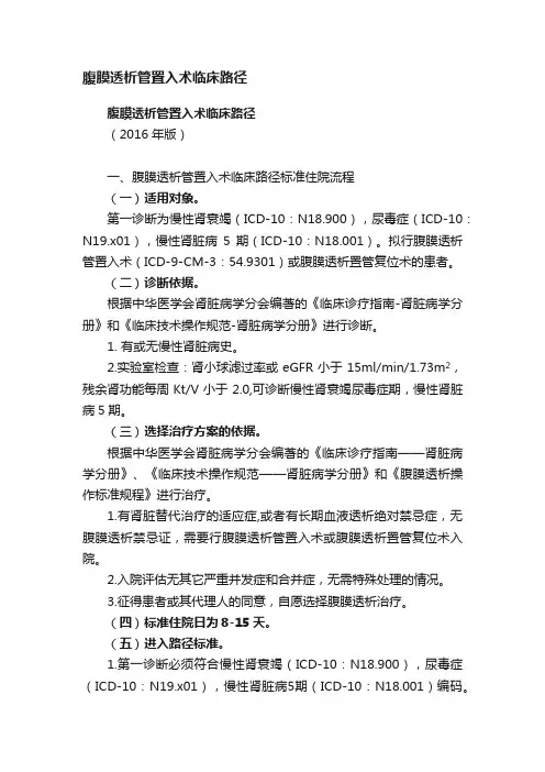 腹膜透析管置入术临床路径