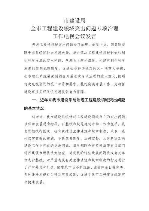 工程建设领域突出问题专项治理电视会表态发言稿(建设局)