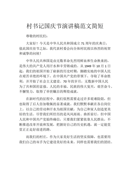 村书记国庆节演讲稿范文简短