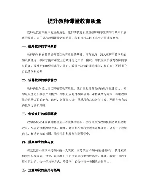 提升教师课堂教育质量