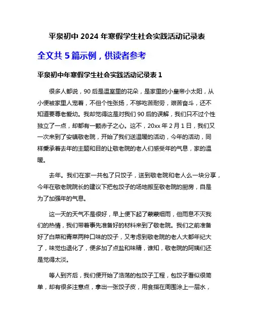 平泉初中2024年寒假学生社会实践活动记录表