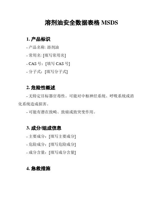 溶剂油安全数据表格MSDS