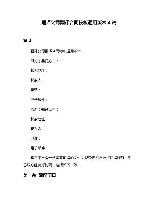 翻译公司翻译合同模板通用版本4篇