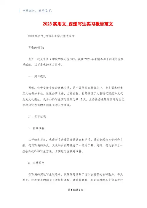 2023实用文_西递写生实习报告范文