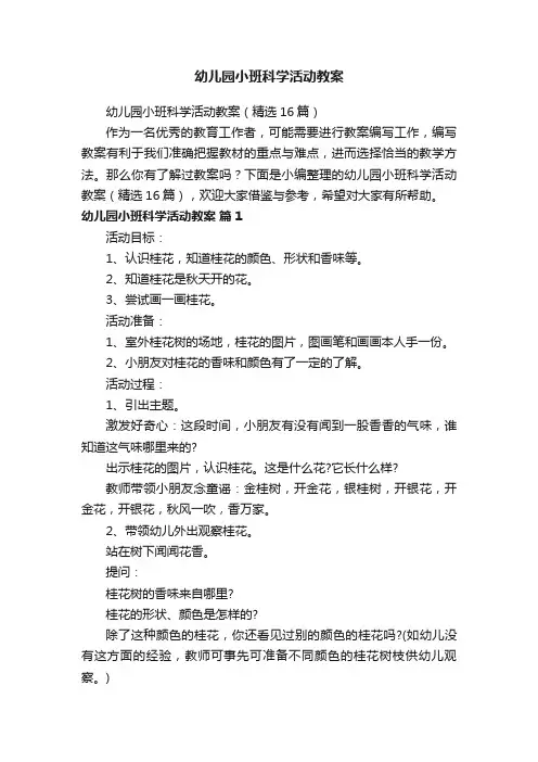 幼儿园小班科学活动教案（精选16篇）