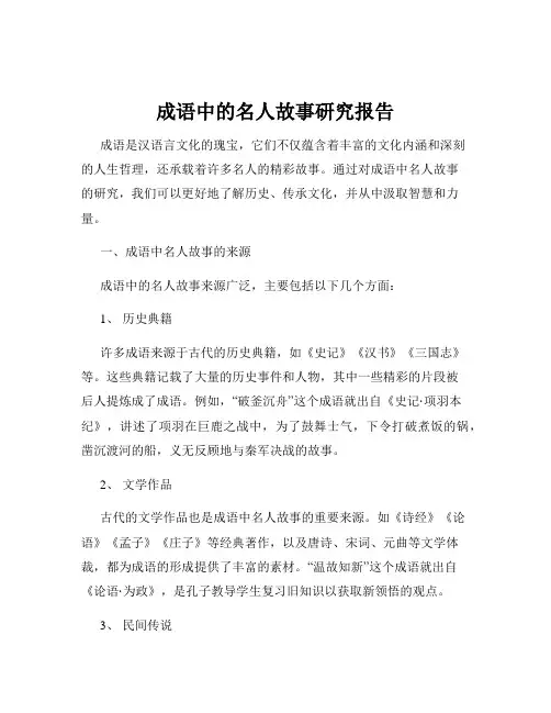成语中的名人故事研究报告