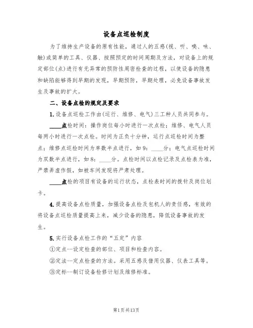 设备点巡检制度(四篇)