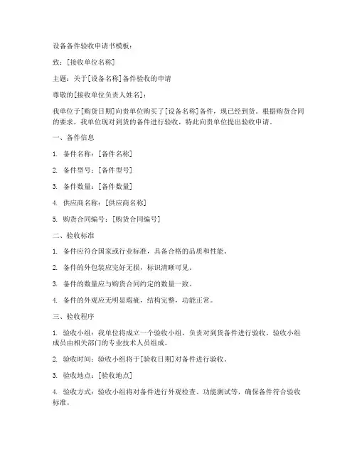 设备备件验收申请书模板