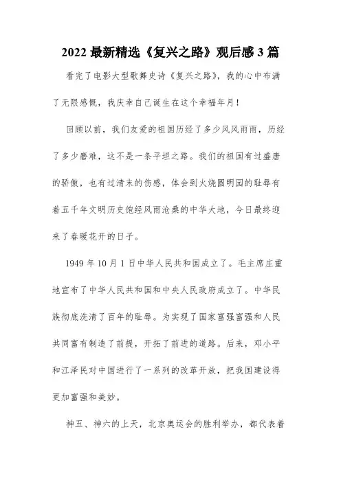 2022最新精选《复兴之路》观后感3篇