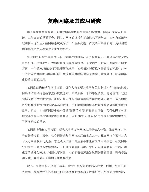 复杂网络及其应用研究