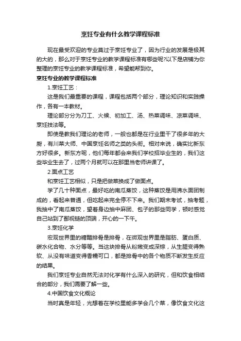 烹饪专业有什么教学课程标准