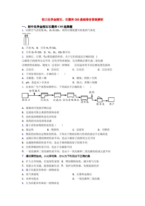 初三化学金刚石、石墨和C60基础卷含答案解析