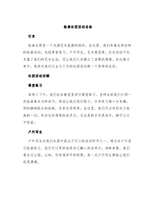 绘画社团活动总结