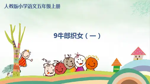 《牛郎织女(一)》完美版(共19张PPT)