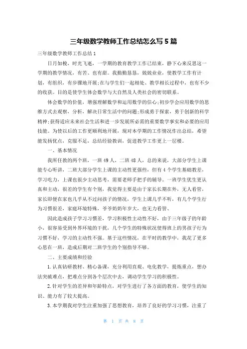 三年级数学教师工作总结怎么写5篇