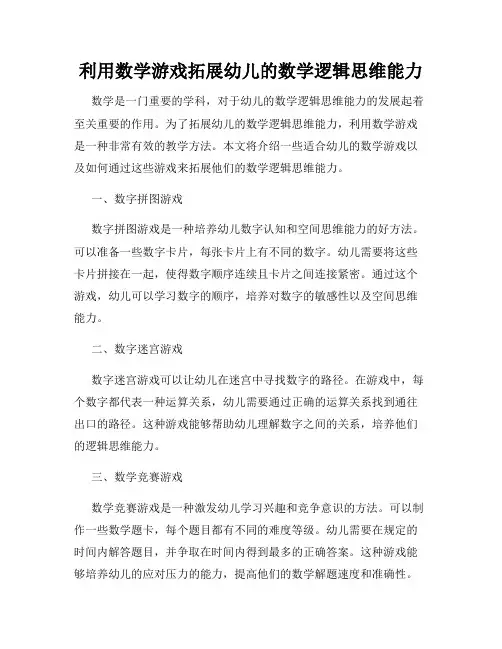 利用数学游戏拓展幼儿的数学逻辑思维能力