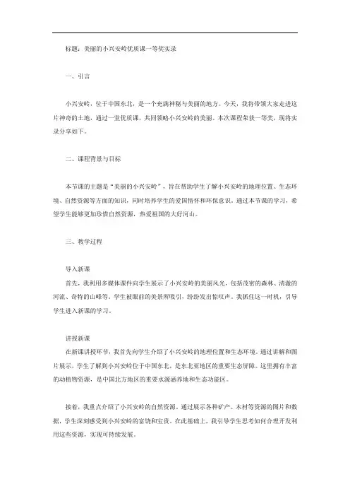 美丽的小兴安岭优质课一等奖实录