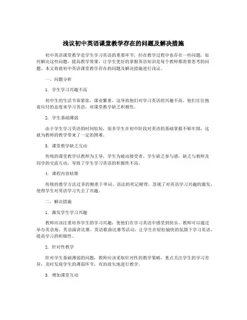 浅议初中英语课堂教学存在的问题及解决措施