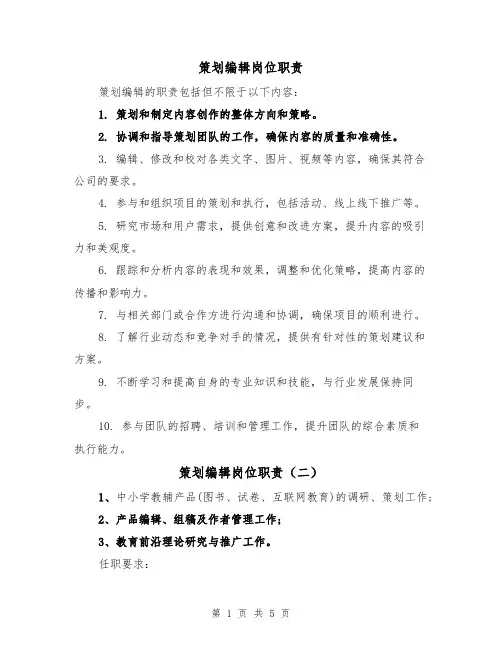 策划编辑岗位职责（四篇）