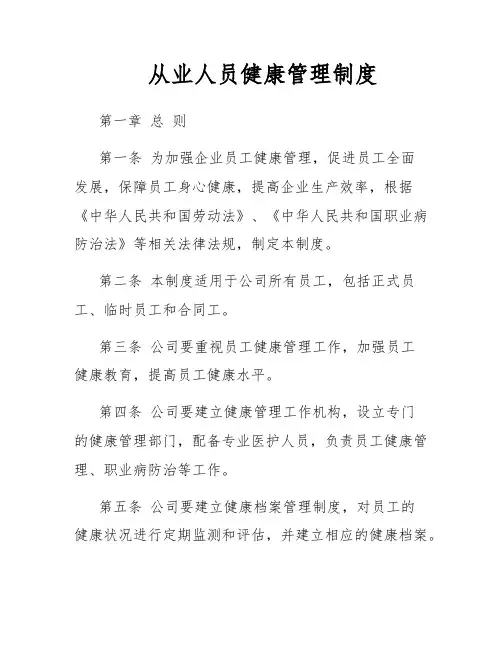 从业人员健康管理制度