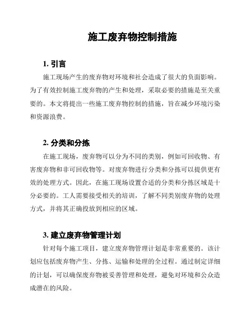 施工废弃物控制措施