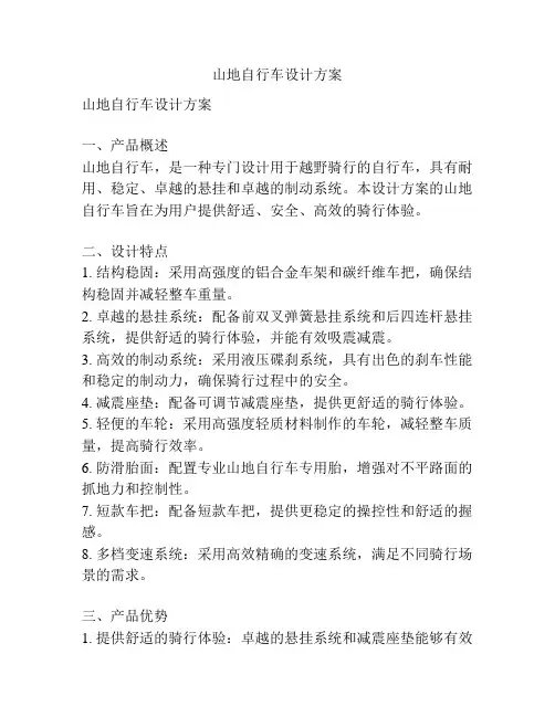 山地自行车设计方案